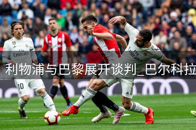 利物浦与巴黎展开谈判 巴尔科拉转会进入关键阶段