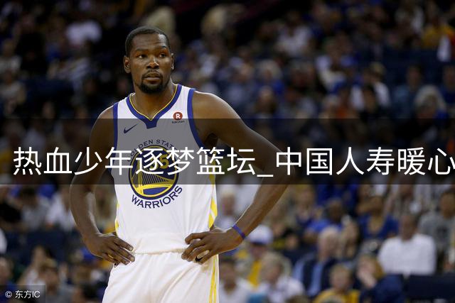 热血少年逐梦篮坛 中国人寿暖心护航少年CBA南京挑战赛